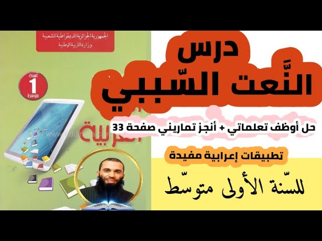 النعت السببي للسنة الأولى متوسط مع حل  تطبيقات الكتاب المدرسي صفحة 33 (أوظف تعلماتي وأنجز تماريني)