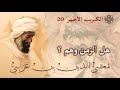 هل الزمن وهم الزمن عند ابن عربي الكبريت الأحمر 20 mp3