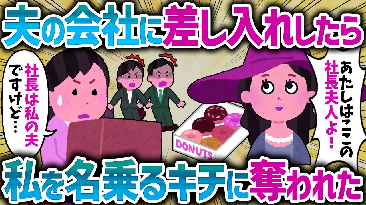 「私は社長夫人よ！？」夫(社長)の会社に差し入れしたら、私を名乗るキチママに奪われた【女イッチの修羅場劇場】2chスレゆっくり解説