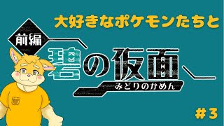 【ゲーム配信】大好きなポケモンたちと碧の仮面！part3【新人Vtuber/日葵橙秋兎】