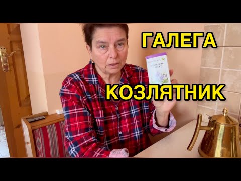 Видео: КОЗЛЯТНИК ДЛЯ ПОХУДЕНИЯ. ПОМОЩНИК ДИАБЕТИКА. КАК И КОГДА УПОТРЕБЛЯТЬ? КАКИМИ СВОЙСТВАМИ ОБЛАДАЕТ?