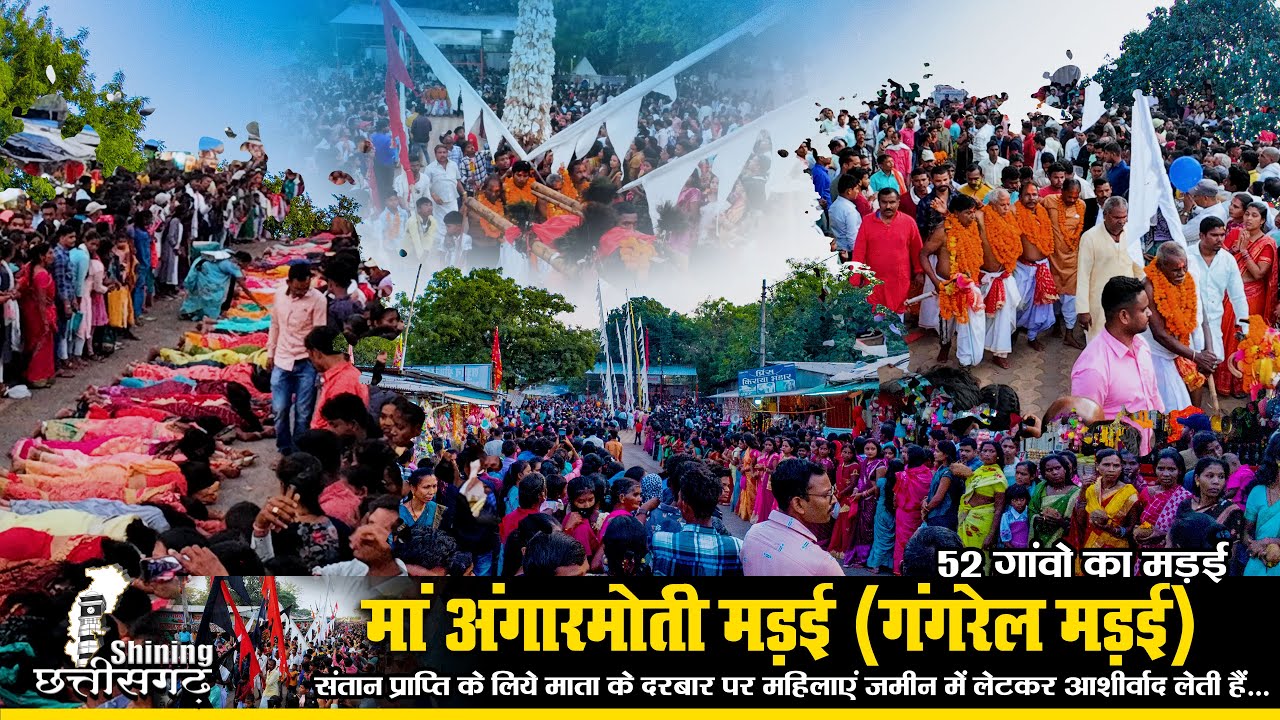 गंगरेल मड़ई 2023 | अंगारमोती मड़ई 2023 | Gangrel madai | Angar Moti Madai Dhamtari C.G.