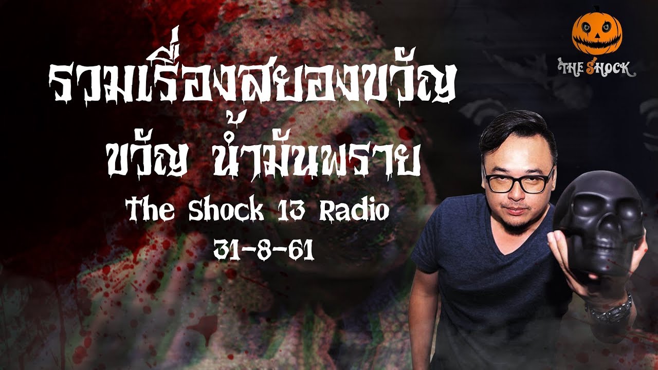 The Shock 13 Radio 31-8-61 (Official By The Shock)ขวัญ น้ำมันพราย