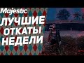 ЭТА БОЛЬНИЦА ИЗ ФИЛЬМОВ УЖАСОВ! | GTA 5 | MAJESTIC RP