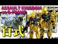 【食玩】百式 アサルトキングダム版とＧフレーム版 比較してみました【どっちもイイ！】