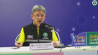 แถลงความคืบหน้าสถานการณ์ โรคติดเชื้อไวรัสโคโรนา2019 วันที่ 26 มีนาคม 2564ณ กระทรวงสาธารณสุข