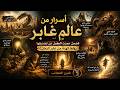 أسرار من عالم غابر قصص عجزت العقول عن تصديقها رواها كهنة من غابر الزمان فنون العجائب حلقة 3
