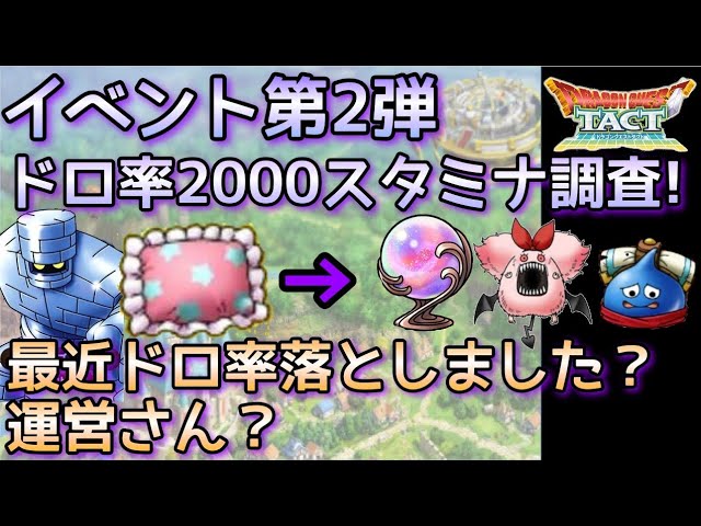 ドラクエタクト イベント第２弾のノーマルドロップ率調査しました 果たしてドロ率は上がっているのか Youtube