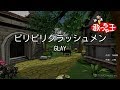 【カラオケ】ビリビリクラッシュメン / GLAY