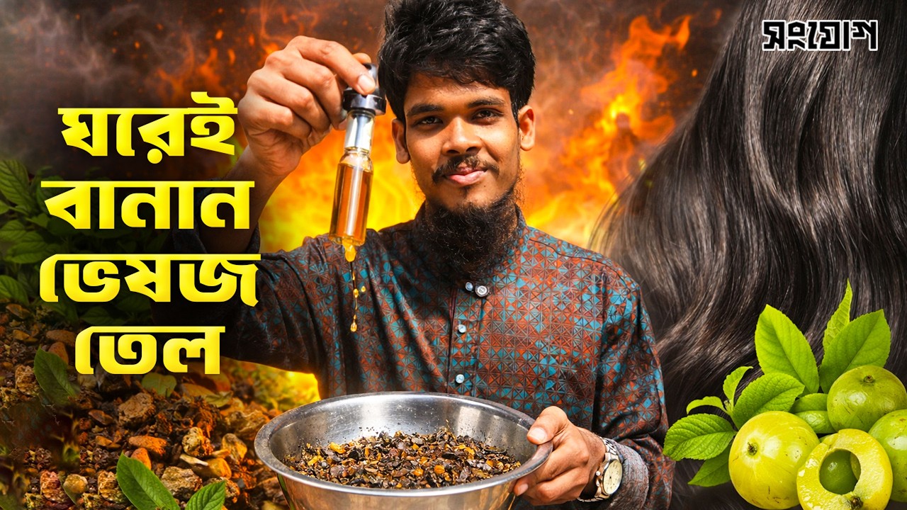 হরিতকি-বহেরা-আমলকি দিয়ে তৈরি হচ্ছে তেল | Natural Hair Oil Recipe