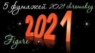 5 футажей цифра 2021.С Новым годом 2021 Красивая цифра 2021 footage 2021 chromakey figure 2021