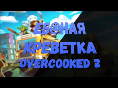 Vídeo: Revisión De Overcooked 2: Una Receta Nueva Y Mejorada