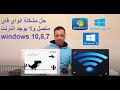 حل مشكلة الواي فاي متصل ولا يوجد انترنت windows 10 , 8, 7 |  Simopedia