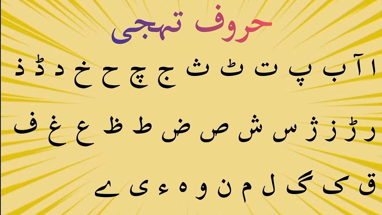 Alif bay pay Song (without music) حروف تہجی ا ب پ Urdu alphabet - YouTube