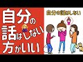 自分のことは話さない方が良い理由