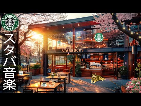 【BGMスターバックス】スターバックスのモーニングコーヒーショップ- Warm Starbucks spring jazz-仕事の混乱を忘れて、スターバックスで快適な朝を過ごしましょう、勉強に集中。