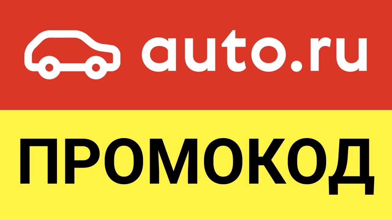 Https na auto ru. Авто ру. Промокод авто. Промокод автору. Промокоды авто ру.