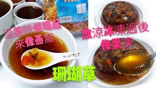 Miki Kitchen ~ 养颜果冻珊瑚草海底燕窝，温热时候喝起来像 ... 