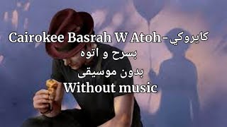 Cairokee - Basrah w Atoh كايروكي - بسرح واتوه (without music ) (بدون موسيقى )