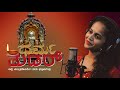 DHARMA TUDAR | Manthradevathe Devotional Song | Shetty Ajayraj | Pooja Sanil