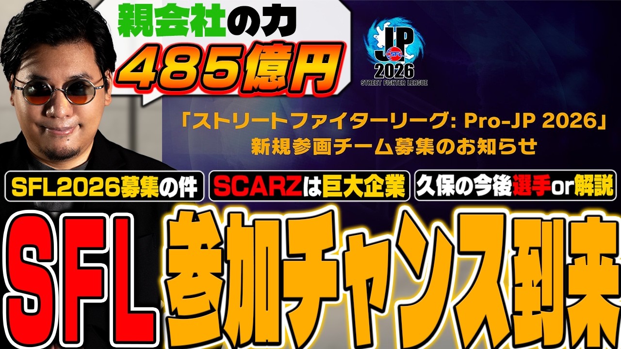 業界騒然！SFL参画チーム募集に対してSCARZの本気度を表す数字と重大発表をするストーム久保【スト6/SFL2026/SCARZ/SFリーグ】