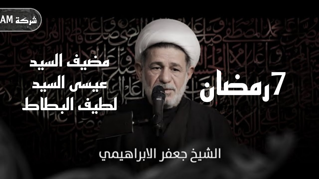 مجلس ليلة السابعة من رمضان | الشيخ جعفر الابراهيمي | مضيف السيد عيسى السيد لطيف البطاط 