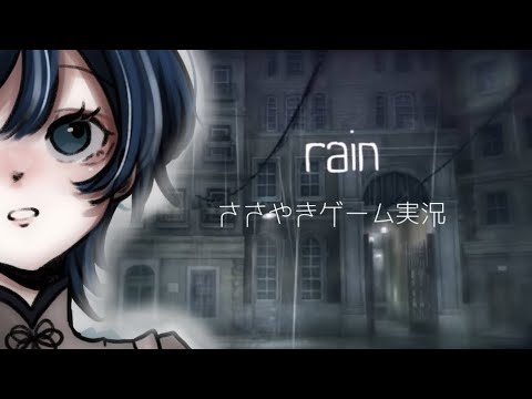 【ASMR】心が疲れた人に見てほしい「rain」ささやきゲーム実況。