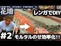 【DIY花壇】初心者でもキレイに！モルタル乗せの便利グッズ登場！②レンガ積み上げ～仕上げ編【ガーデニング・レンガ積み・モルタル・庭づくり】