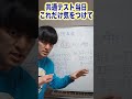 共通テスト当日の注意事項　ショート