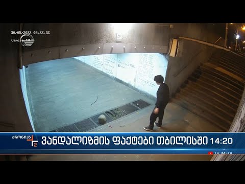 ვანდალიზმის ფაქტები თბილისში - როგორ აზიანებენ ახალგაზრდები დედაქალაქის ინფრასტრუქურას