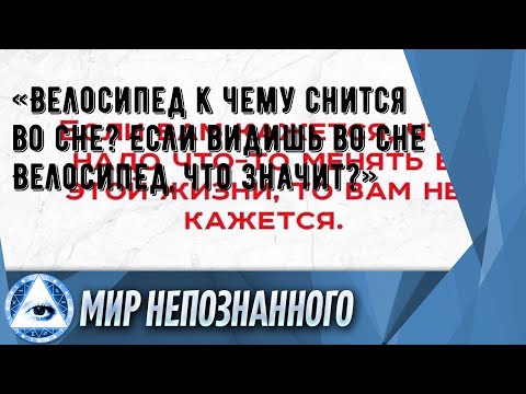 «Велосипед к чему снится во сне? Если видишь во сне Велосипед, что значит?»