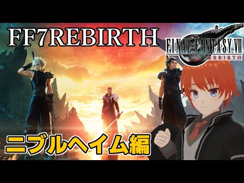 【FF7リバース】リメイク第2弾がついに発売！ニブルヘイム編からやっていくぞ！＃１【FINAL FANTASY VII REBIRTH/Vtuber/法生コウ】