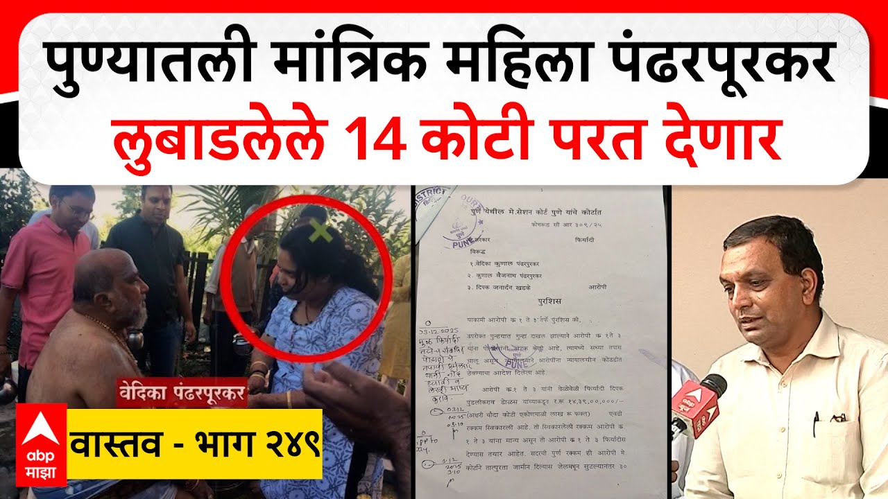 Deepak Dolas Vastav 249 : पुण्यातली मांत्रिक महिला पंढरपूरकर लुबाडलेले 14 कोटी परत देणार