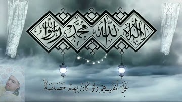 الآية 09 من سورة الحشر بصوت الحسين لعسلي