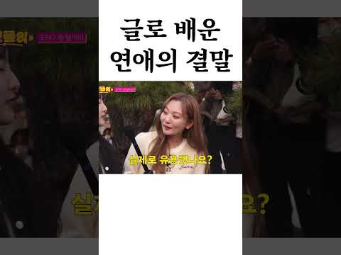 글로 배운 연애의 결말