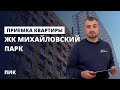 Приемка квартиры в новостройке / обзор ЖК Михайловский парк от застройщика ПИК / помощь в приемке