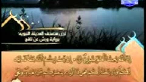 المصحف المرتل 04 للشيخ العيون الكوشي برواية ورش