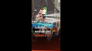 สีลมทะลัก สงกรานต์ 2567 รณรงค์ 5 ป. | Thai PBS News