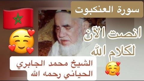 029 - سورة العنكبوت - الشيخ محمد الجابري الحياني رحمه الله