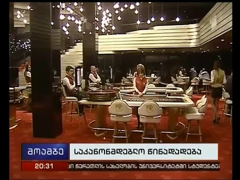 დაუწესდებათ თუ არა რეგულაციები ონლაინ კაზინოებსა და სათამაშო სახლებს