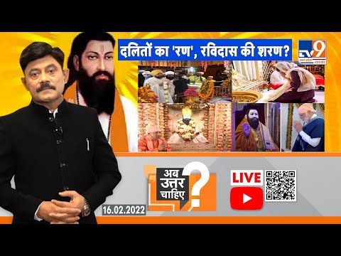 #AbUttarChahiye Live: दलितों का 'रण', रविदास की शरण?#Debate With Amitabh Agnihotri #UPElection