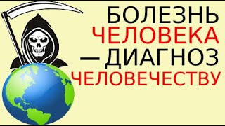 Болезнь Человека - Диагноз Человечеству. Объективный Тест Здоровья И Диеты. Часть6  Целебное Питание