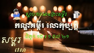 កណ្ឌគម្ពីរ លោកុប្បត្តិ ជំពូកទី ១៥៖១ដល់២១ (ភាគ១៥) I The book of Genesis 15:1-21