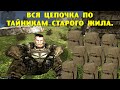 ОП-2.1.  Вся цепочка по тайникам Старого Жила