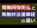 「南無阿弥陀仏」と「南無妙法蓮華経」の違い【仏教の教え】