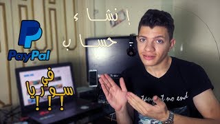 طريقة إنشاء حساب بايبال في سوريا و أي بلد عربي محظور!! و معلومات هامة حوله