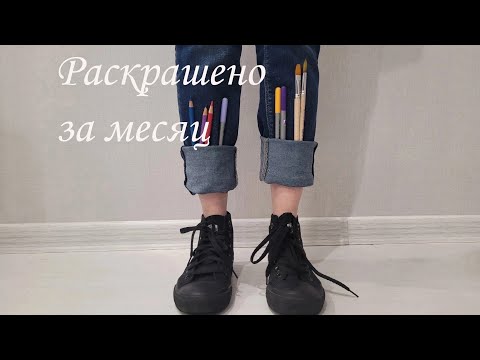 Раскрашено за январь