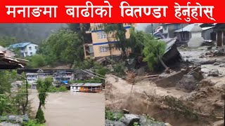 मनाङमा बढीको बितन्डा हेर्नुहाेस्  || Flood in Manang ||