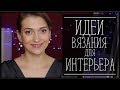 ИДЕИ ВЯЗАНИЯ ДЛЯ ИНТЕРЬЕРА