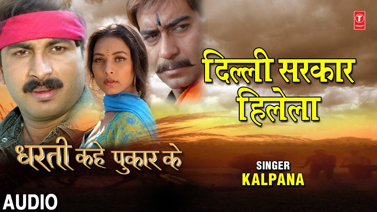 DILLI SARKAR HILELA  BHOJPURI AUDIO SONG  DHARTI KAHE PUKAR KE  SINGER   KALPANA  HAMAARBHOJPURI